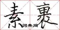 骆恒光素裹楷书怎么写