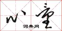 骆恒光心量草书怎么写