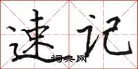 骆恒光速记楷书怎么写