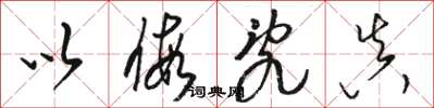 骆恒光以假乱真草书怎么写
