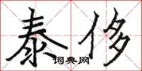 骆恒光泰侈楷书怎么写