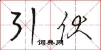 骆恒光引伏草书怎么写