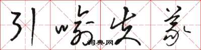 骆恒光引喻失义草书怎么写