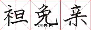 骆恒光袒免亲楷书怎么写