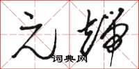 骆恒光元端草书怎么写