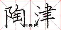 骆恒光陶津楷书怎么写