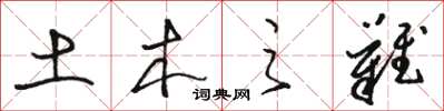 骆恒光土木之难草书怎么写