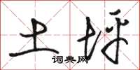 骆恒光土坪草书怎么写