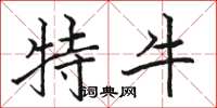 骆恒光特牛楷书怎么写