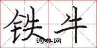 骆恒光铁牛楷书怎么写