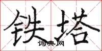 骆恒光铁塔楷书怎么写