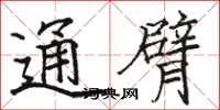 骆恒光通臂楷书怎么写