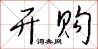 钱沛云开购行书怎么写