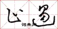 骆恒光止遏草书怎么写