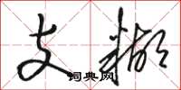 骆恒光支糊草书怎么写