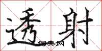骆恒光透射楷书怎么写
