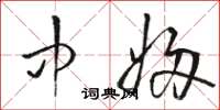 骆恒光中妇草书怎么写