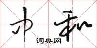 骆恒光中和草书怎么写