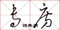 骆恒光专房草书怎么写