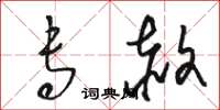 骆恒光专赦草书怎么写