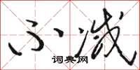 骆恒光不减草书怎么写
