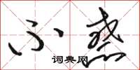 骆恒光不惑草书怎么写