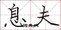 骆恒光息夫楷书怎么写
