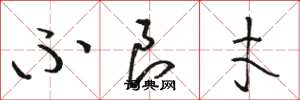 骆恒光不良才草书怎么写