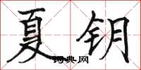 骆恒光夏钥楷书怎么写