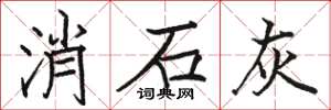 骆恒光消石灰楷书怎么写