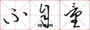 骆恒光不自量草书怎么写