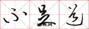 骆恒光不足道草书怎么写