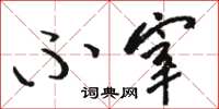 骆恒光不宰草书怎么写