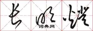 骆恒光长明灯草书怎么写