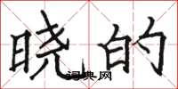 骆恒光晓的楷书怎么写