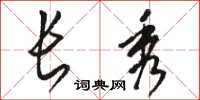 骆恒光长秀草书怎么写