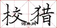 骆恒光校猎楷书怎么写