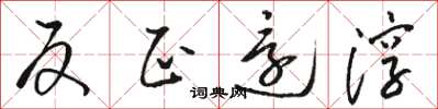 骆恒光反正还淳草书怎么写