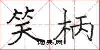 骆恒光笑柄楷书怎么写