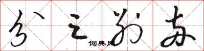 骆恒光分三别两草书怎么写