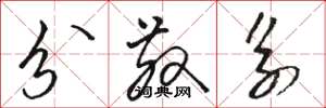 骆恒光分散系草书怎么写