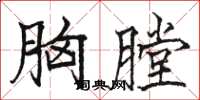 骆恒光胸膛楷书怎么写