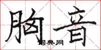 骆恒光胸音楷书怎么写