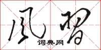 骆恒光风习草书怎么写