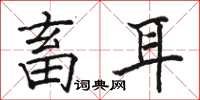 骆恒光畜耳楷书怎么写