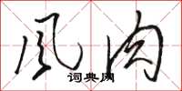 骆恒光风肉草书怎么写