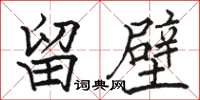 骆恒光留壁楷书怎么写