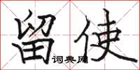 骆恒光留使楷书怎么写