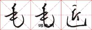 骆恒光毛毛匠草书怎么写