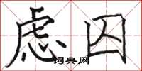 骆恒光虑囚楷书怎么写